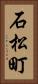 石松町 Vertical Portrait
