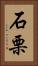 石栗 Vertical Portrait
