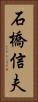 石橋信夫 Vertical Portrait