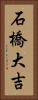 石橋大吉 Vertical Portrait