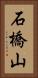 石橋山 Vertical Portrait