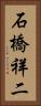 石橋祥二 Vertical Portrait