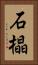 石橸 Vertical Portrait