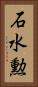 石水勲 Vertical Portrait