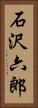 石沢六郎 Vertical Portrait
