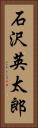 石沢英太郎 Vertical Portrait