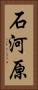 石河原 Vertical Portrait