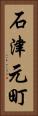 石津元町 Vertical Portrait