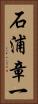 石浦章一 Vertical Portrait