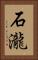 石瀧 Vertical Portrait