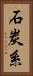 石炭系 Vertical Portrait