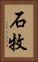 石牧 Vertical Portrait
