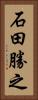 石田勝之 Vertical Portrait