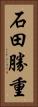 石田勝重 Vertical Portrait