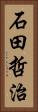 石田哲治 Vertical Portrait