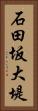 石田坂大堤 Vertical Portrait