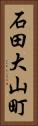 石田大山町 Vertical Portrait