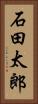 石田太郎 Vertical Portrait