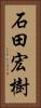 石田宏樹 Vertical Portrait