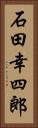 石田幸四郎 Vertical Portrait