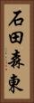 石田森東 Vertical Portrait