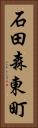 石田森東町 Vertical Portrait