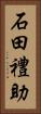 石田禮助 Vertical Portrait
