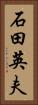 石田英夫 Vertical Portrait