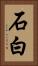 石白 Vertical Portrait