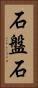 石盤石 Vertical Portrait