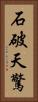 石破天驚 Vertical Portrait