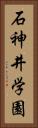 石神井学園 Vertical Portrait