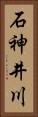 石神井川 Vertical Portrait