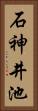 石神井池 Vertical Portrait
