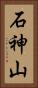 石神山 Vertical Portrait