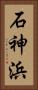 石神浜 Vertical Portrait