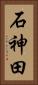 石神田 Vertical Portrait