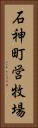 石神町営牧場 Vertical Portrait