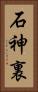 石神裏 Vertical Portrait