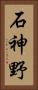 石神野 Vertical Portrait
