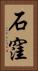 石窪 Vertical Portrait