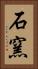 石窯 Vertical Portrait
