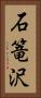 石篭沢 Vertical Portrait