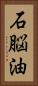 石脳油 Vertical Portrait