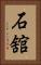 石舘 Vertical Portrait