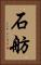 石舫 Vertical Portrait