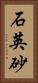 石英砂 Vertical Portrait