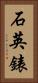 石英錶 Vertical Portrait