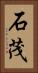 石茂 Vertical Portrait