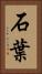 石葉 Vertical Portrait